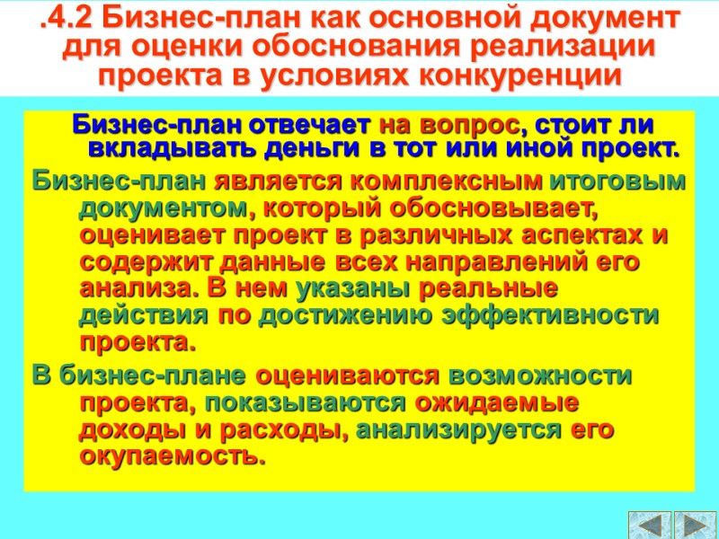 .4.2 Бизнес-план как основной документ для оценки обоснования реализации проекта в условиях конкуренции 